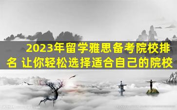 2023年留学雅思备考院校排名 让你轻松选择适合自己的院校